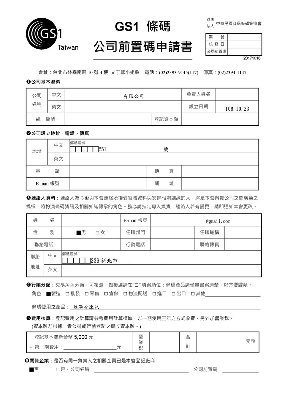 GS1條碼申請