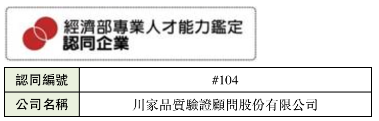 103年5月9日成為「經濟部專業人才能力鑑定-認同企業」