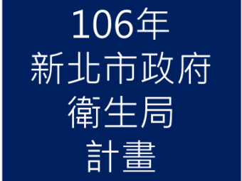 106年05月承接新北市政府衛生局106年「食品業者安全衛生教育訓練委託案」計畫