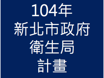 104年05月承接新北市政府衛生局104年「食品業者安全衛生教育訓練」計畫