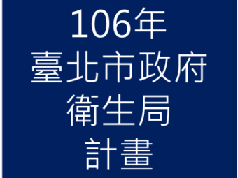 106年03月承接臺北市政府衛生局106年「食品業者追溯追蹤系統Qrcode輔導」計畫