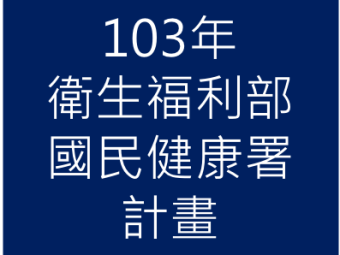 103年08月01日承接衛生福利部國民健康署「青少年吸菸行為調查」計畫