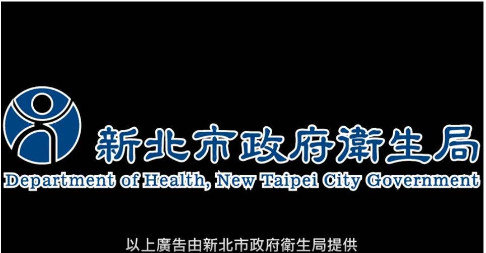製作新北市政府衛生局105年「衛生稽查網路影片-稽查態樣百百樣」影片