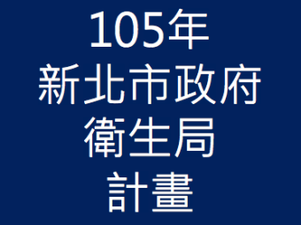 105年02月新北市政府衛生局105年度「食品政策推廣專案」計畫