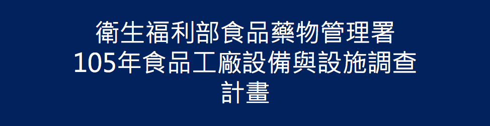 105年承接衛生福利部食品藥物管理署「食品工廠設備與設施調查計畫」計畫