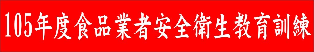 105年07月承接新北市政府衛生局105年「食品業者安全衛生教育訓練」計畫