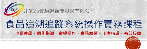 (付費課程)川家食品安全教育訓練-追溯追蹤系統操作實務班