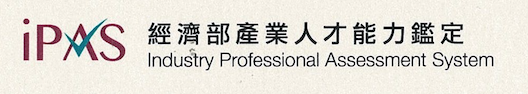 106年2月成為「經濟部專業人才能力鑑定-認同企業」