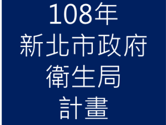 108年03月承接新北市政府衛生局108年「食品業者安全衛生教育訓練委託案」計畫