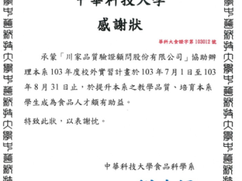 103年5月13日本公司今年度與「中華學校財團法人中華科技大學食品科學系」合作