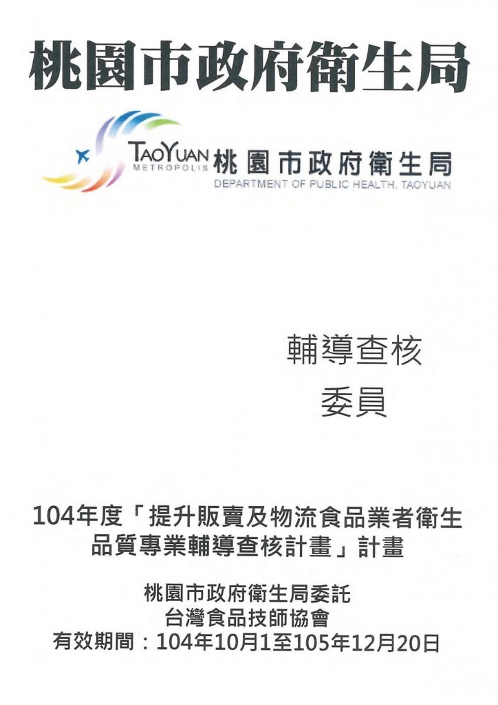 104年12月協助食品技師協會執行桃園市政府衛生局104年「提升販賣及物流食品業者衛生品質專業輔導查核」計畫