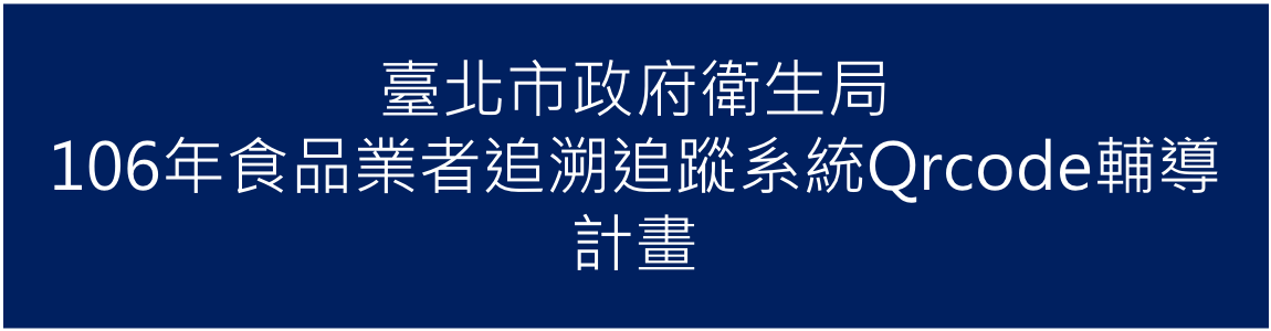 106年03月承接臺北市政府衛生局106年「食品業者追溯追蹤系統Qrcode輔導」計畫
