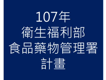 107年05月承接衛生福利部食品藥物管理署107年「精進蔬果加工製造業者衛生安全輔導」計畫