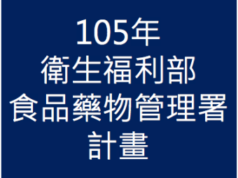 105年承接衛生福利部食品藥物管理署「食品工廠設備與設施調查計畫」計畫