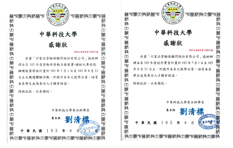 103年5月13日本公司今年度與「中華學校財團法人中華科技大學食品科學系」合作