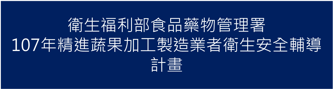 107年05月承接衛生福利部食品藥物管理署107年「精進烘焙炊蒸製造業者衛生安全輔導」計畫