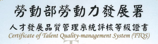 108年11月恭賀通過勞動部勞動力發展署TTQS評核訓練機構版銅牌