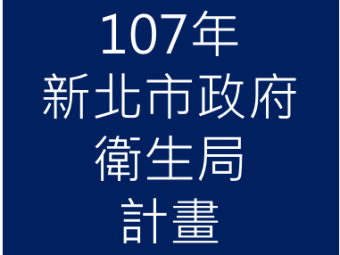 107年03月承接新北市政府衛生局107年「食品業者安全衛生教育訓練委託案」計畫