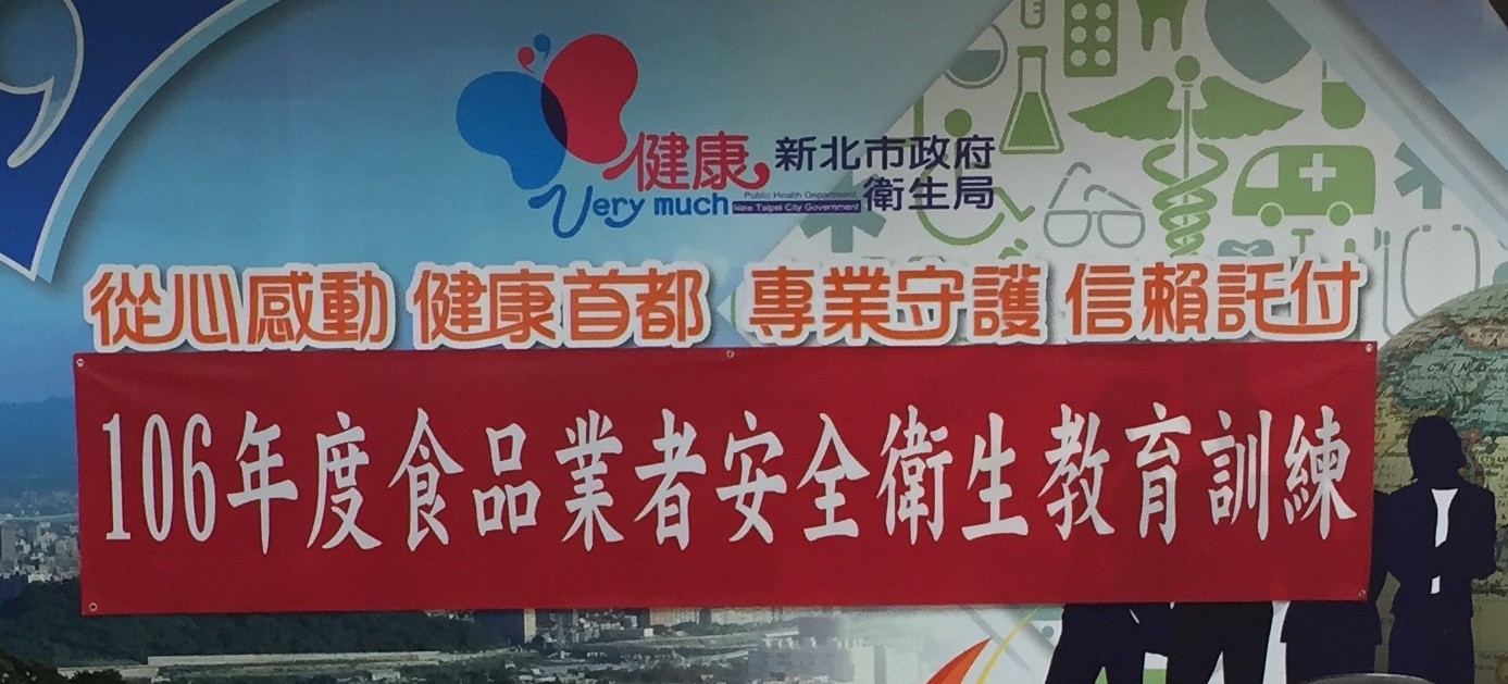 106年05月承接新北市政府衛生局106年「食品業者安全衛生教育訓練委託案」計畫