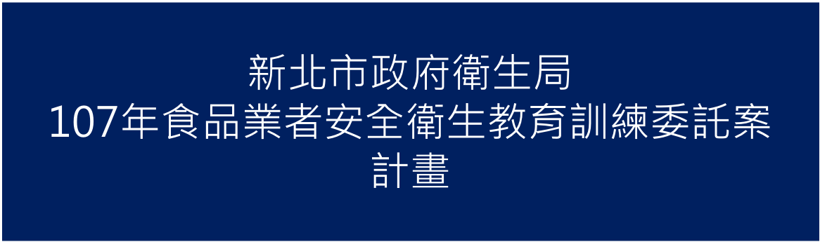 107年03月承接新北市政府衛生局107年「食品業者安全衛生教育訓練委託案」計畫