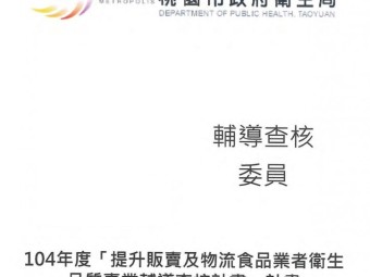 104年12月協助食品技師協會執行桃園市政府衛生局104年「提升販賣及物流食品業者衛生品質專業輔導查核」計畫