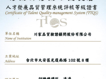 108年11月恭賀通過勞動部勞動力發展署TTQS評核訓練機構版銅牌