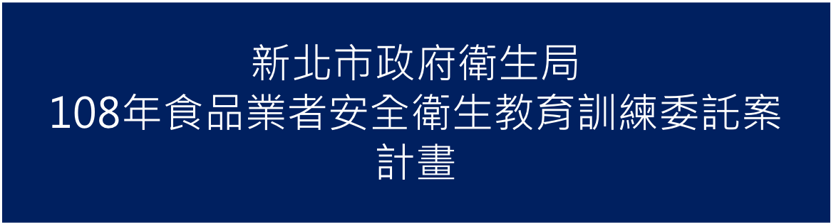 108年03月承接新北市政府衛生局108年「食品業者安全衛生教育訓練委託案」計畫