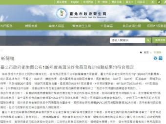 臺北市政府衛生局公布108年度高溫油炸食品及咖啡抽驗結果均符合規定