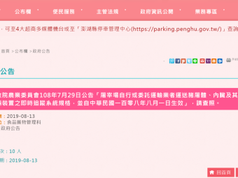 轉知行政院農業委員會108年7月29日公告「屠宰場自行或委託運輸業者運送豬屠體、內臟及其分切物運輸車輛裝置之即時追蹤系統規格，並自中華民國一百零八年八月一日生效」，請查照。