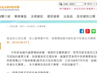 食品安心有五環，放心歡樂慶中秋，食藥署啟動108年度中秋複合式專案！