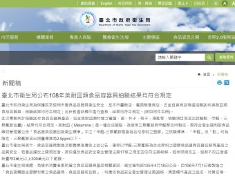 臺北市衛生局公布108年美耐皿類食品容器具抽驗結果均符合規定
