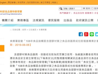 食藥署啟動「108年食品接觸面含塑膠材質之食品容器具或包裝稽查專案計畫」 