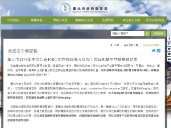 臺北市政府衛生局公布108年市售馬鈴薯及其加工製品配醣生物鹼抽驗結果