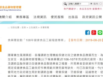 食藥署啟動「108年健康食品工廠稽查專案」