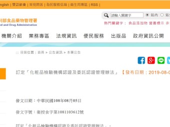 訂定「化粧品檢驗機構認證及委託認證管理辦法」