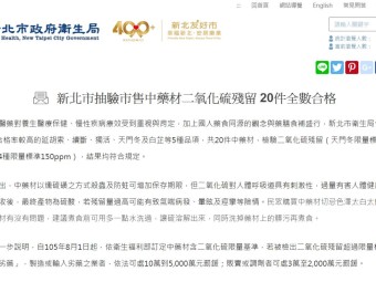 新北市抽驗市售中藥材二氧化硫殘留 20件全數合格