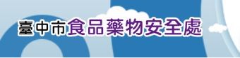 中秋把關食安　中市食安處抽驗月餅、餡料及肉品全數合格