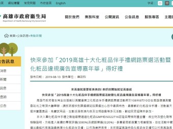 快來參加「2019高雄十大化粧品伴手禮網路票選活動暨化粧品違規廣告宣導嘉年華」得好禮