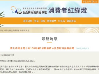 臺北市衛生局公布108年第3波散裝飲冰品及配料抽驗結果