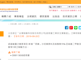 公告修正「台灣檢驗科技股份有限公司(超微量工業安全實驗室)」之藥物檢驗機構認證範圍。 