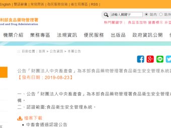 公告「財團法人中央畜產會」為本部食品藥物管理署食品衛生安全管理系統認證驗證機構。