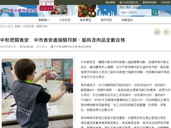 中秋把關食安　中市食安處抽驗月餅、餡料及肉品全數合格