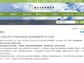臺北市衛生局公布108年第4波水產品抽驗結果均符合規定