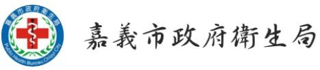 嘉義市政府衛生局啟動「烘焙食品製造及餐飲業稽查專案」，以保障市民食品衛生安全