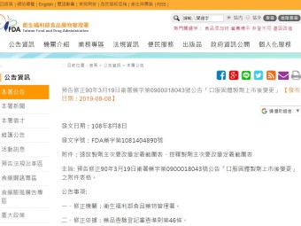 預告修正90年3月19日衛署藥字第0900018043號公告「口服固體製劑上市後變更」