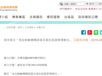 發布修正「食品檢驗機構認證及委託認證管理辦法」