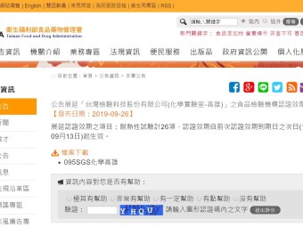 公告展延「台灣檢驗科技股份有限公司(化學實驗室-高雄)」之食品檢驗機構認證效期
