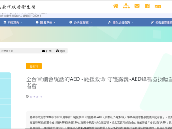 全台首創會說話的AED -馳援救命 守護嘉義-AED蜂鳴器捐贈暨啟動儀式記者會