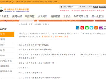 預告訂定「醫療器材分類品項『O.3800 醫療用電動代步車』、『O.3860 動力式輪椅』之標示應刊載事項」草案