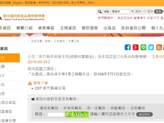 公告「新竹縣政府衛生局(檢驗科實驗室)」為本部認證之化粧品檢驗機構